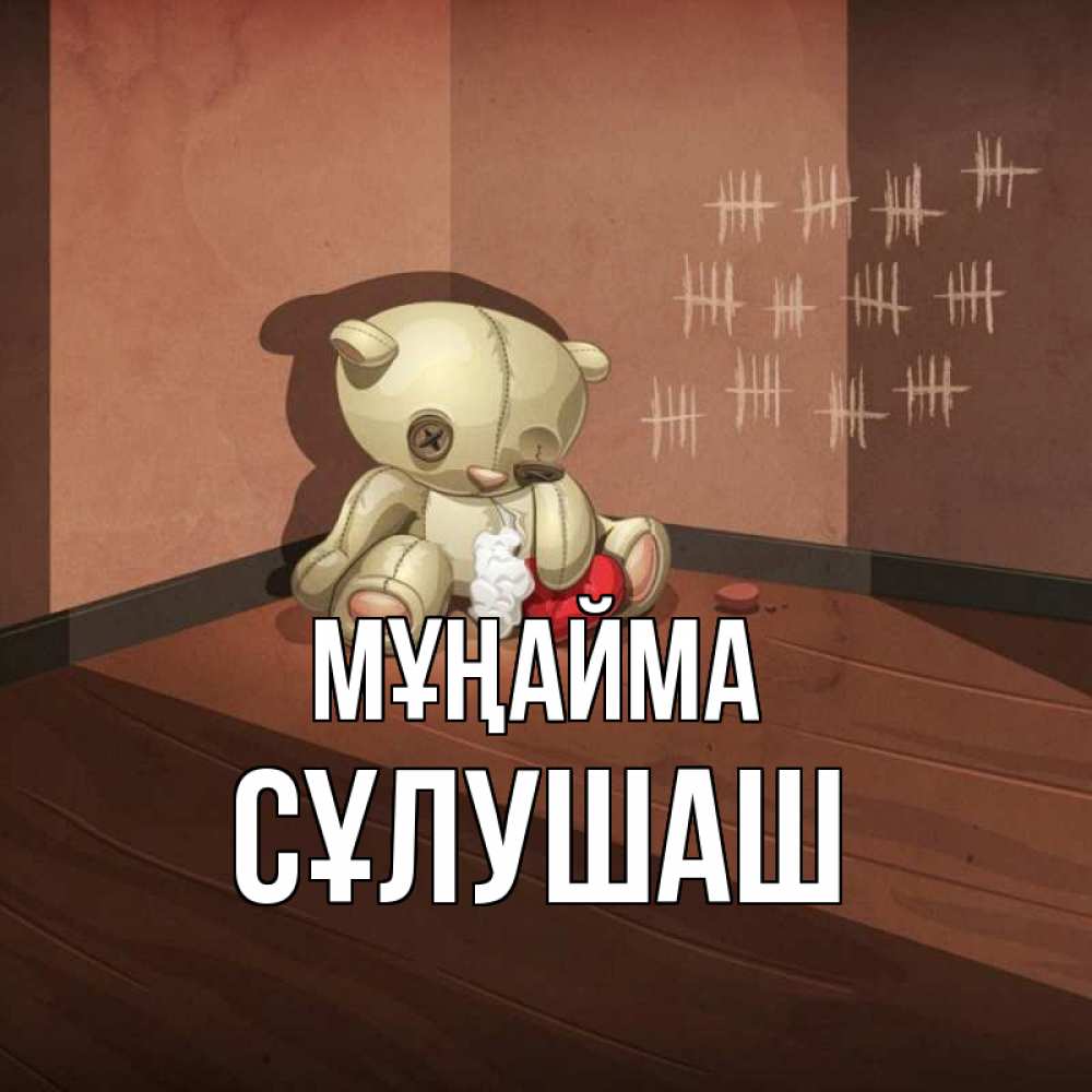 Күн сайын ашық хат с именем, СҰЛУШАШ Мұңайма мишку бросила хозяйка Онлайн тегін жүктеп алу тілектері бар керемет карта 