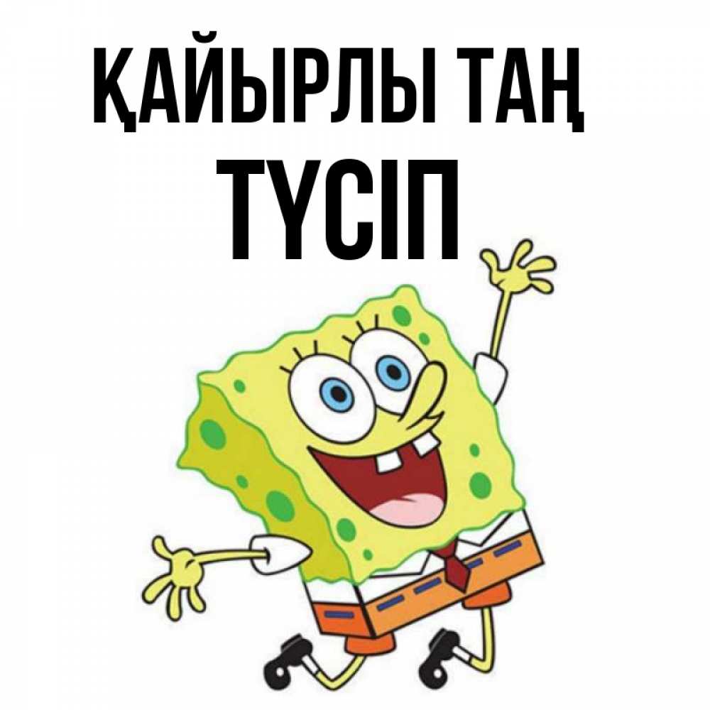 Күн сайын ашық хат с именем, ТҮСІП Қайырлы таң улыбающийся спанч Боб Онлайн тегін жүктеп алу тілектері бар керемет карта 