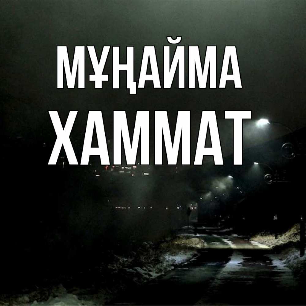 Күн сайын ашық хат с именем, ХАММАТ Мұңайма фонари Онлайн тегін жүктеп алу тілектері бар керемет карта 
