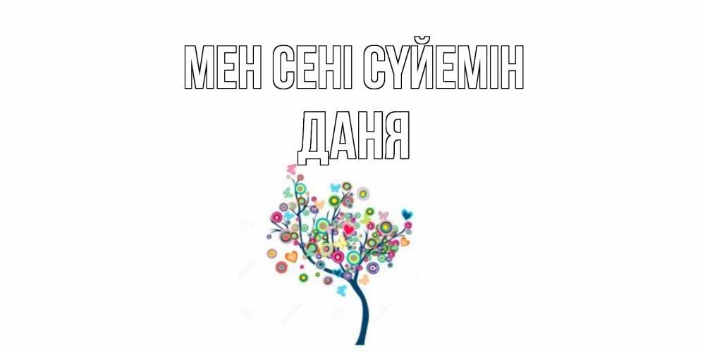 Күн сайын ашық хат с именем, Даня Мен сені сүйемін дерево Онлайн тегін жүктеп алу тілектері бар керемет карта 