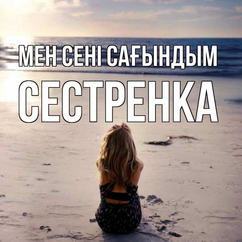 Күн сайын ашық хат с именем, Сестренка Мен сені сағындым тебя 1 Онлайн тегін жүктеп алу тілектері бар керемет карта 
