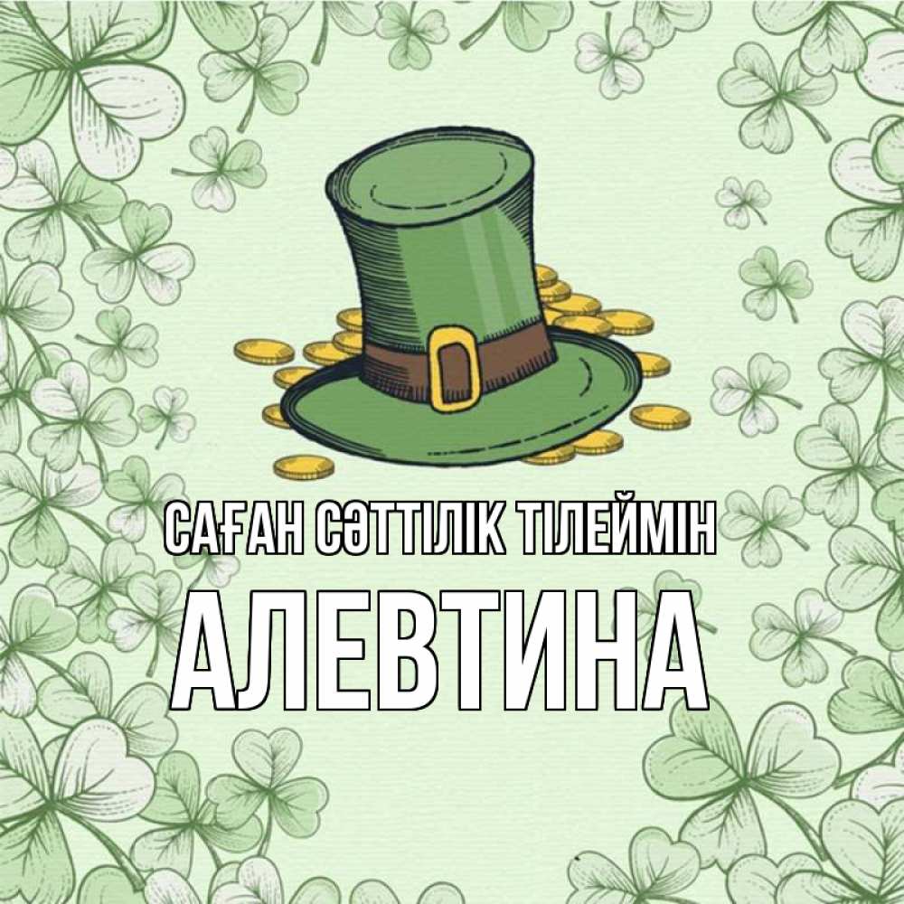 Күн сайын ашық хат с именем, Алевтина Саған сәттілік тілеймін клевер Онлайн тегін жүктеп алу тілектері бар керемет карта 