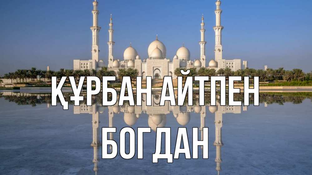 Картинка Құрбан айтпен, Богдан