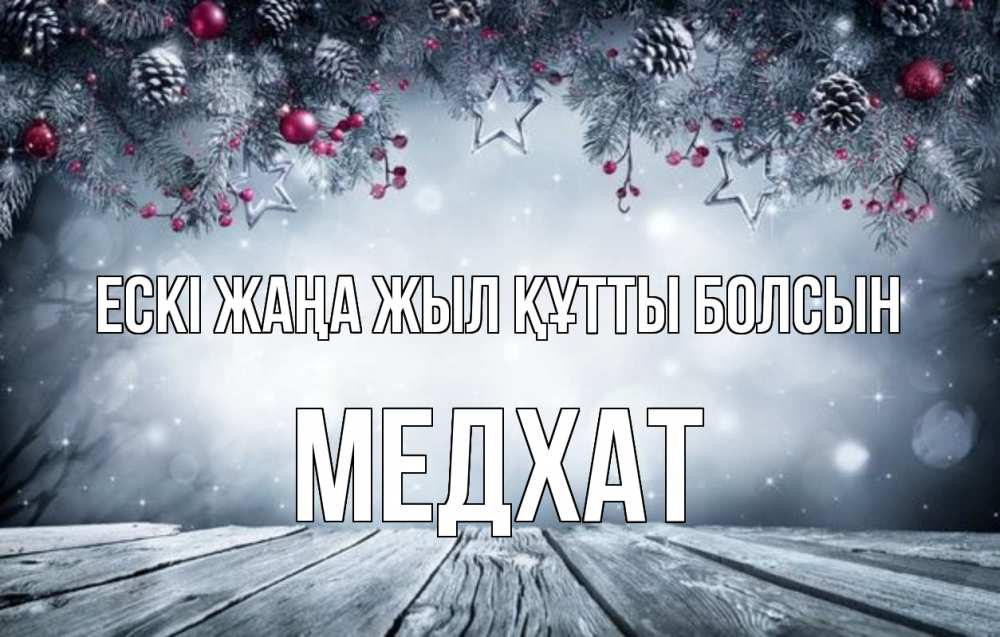 Картинка Ескі жаңа жыл құтты болсын, МЕДХАТ