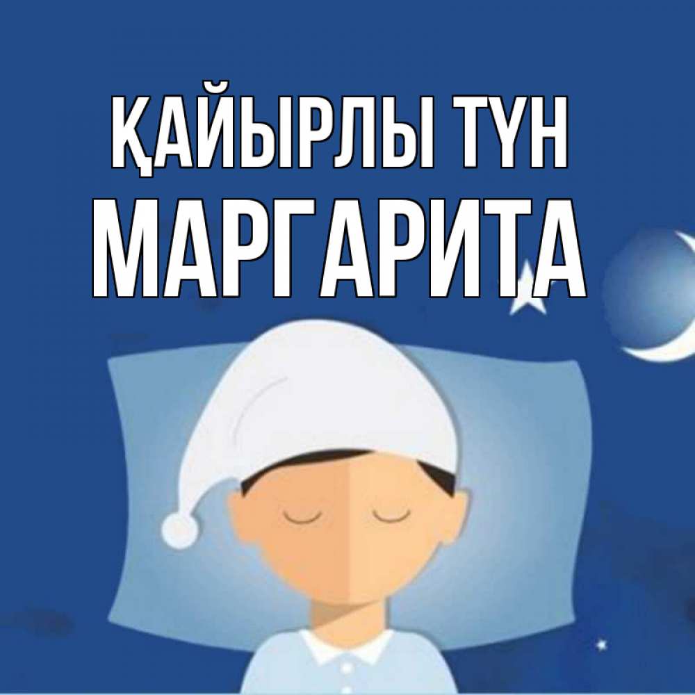 Күн сайын ашық хат с именем, Маргарита Қайырлы түн подушка и шапочка Онлайн тегін жүктеп алу тілектері бар керемет карта 