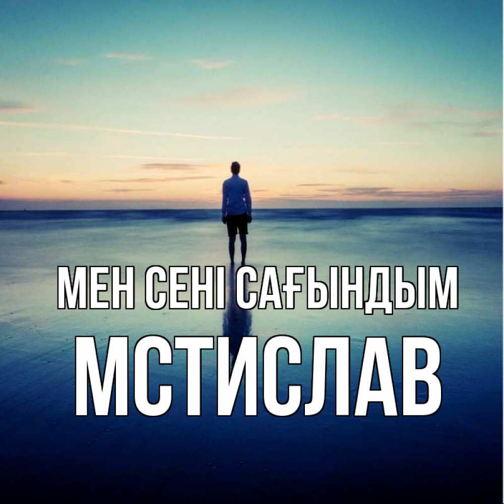 Күн сайын ашық хат с именем, Мстислав Мен сені сағындым зима Онлайн тегін жүктеп алу тілектері бар керемет карта 