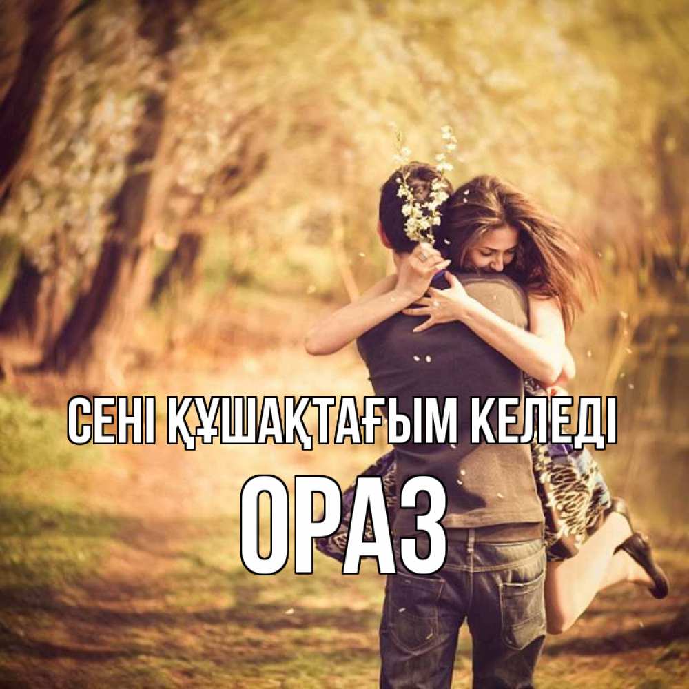 Күн сайын ашық хат с именем, ОРАЗ сені құшақтағым келеді Лес осенний Онлайн тегін жүктеп алу тілектері бар керемет карта 