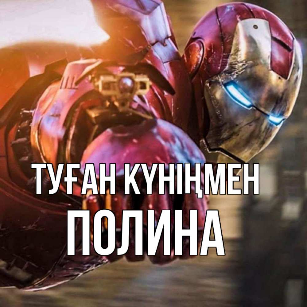 Күн сайын ашық хат с именем, Полина Туған күніңмен марвел супергерои в костюме Онлайн тегін жүктеп алу тілектері бар керемет карта 