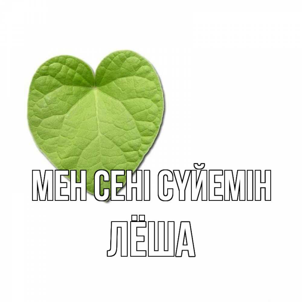 Күн сайын ашық хат с именем, Лёша Мен сені сүйемін тебе Онлайн тегін жүктеп алу тілектері бар керемет карта 