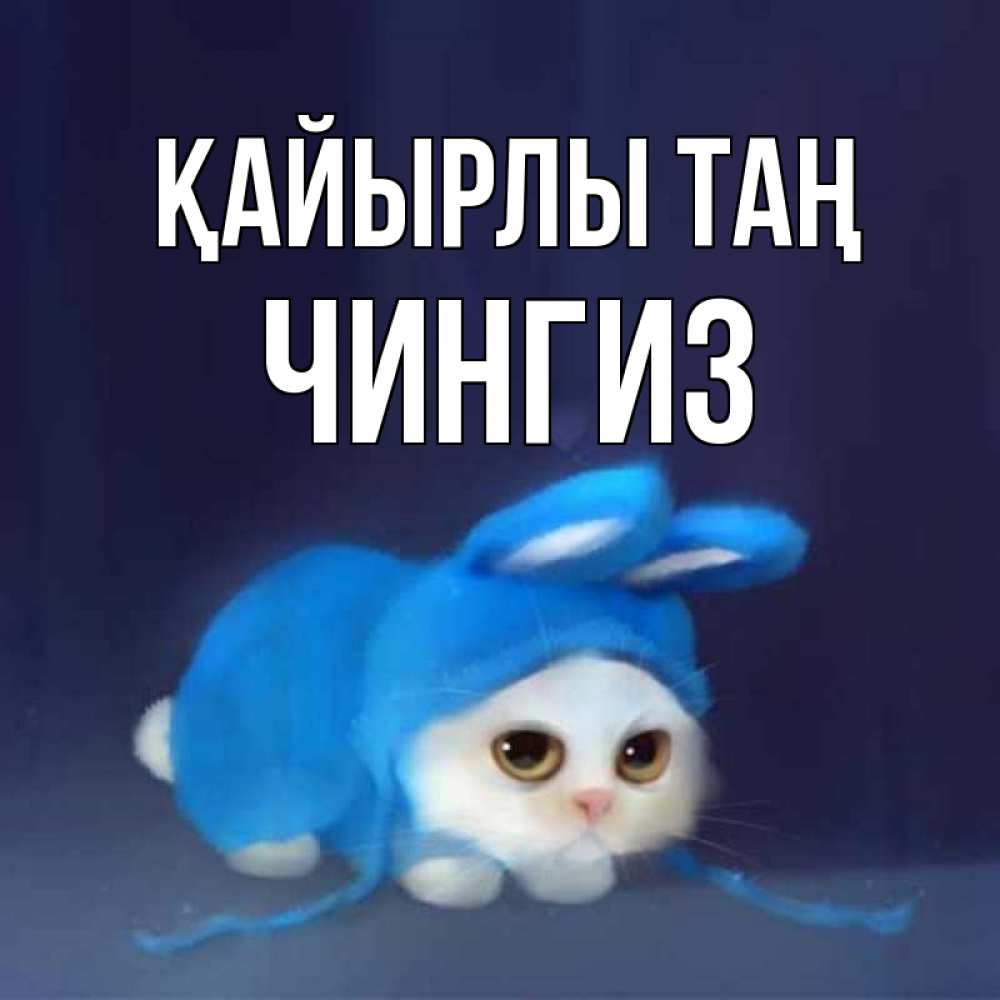 Күн сайын ашық хат с именем, Чингиз Қайырлы таң открытки красивые скачать бесплатно Онлайн тегін жүктеп алу тілектері бар керемет карта 