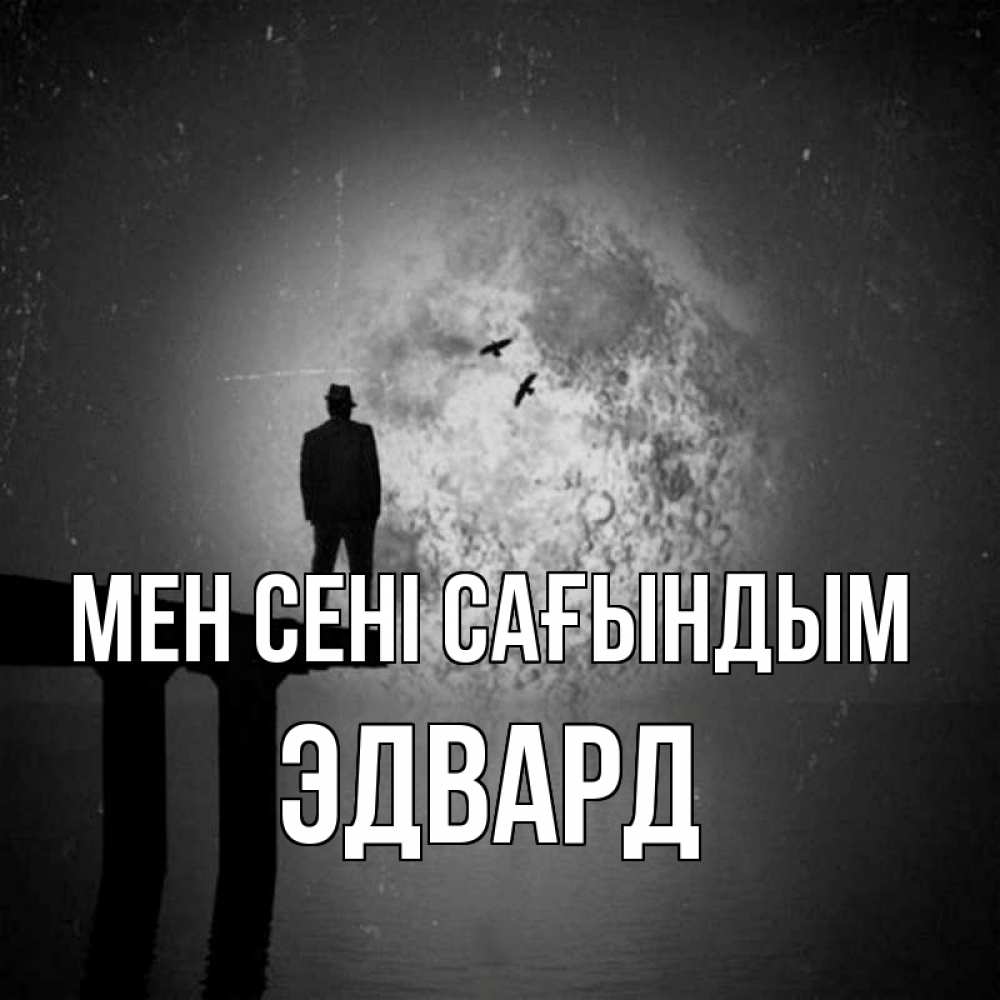 Күн сайын ашық хат с именем, Эдвард Мен сені сағындым мост 1 Онлайн тегін жүктеп алу тілектері бар керемет карта 