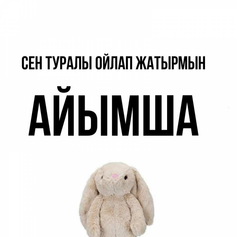 Күн сайын ашық хат с именем, АЙЫМША Сен туралы ойлап жатырмын открытки с текстами и подписями Онлайн тегін жүктеп алу тілектері бар керемет карта 