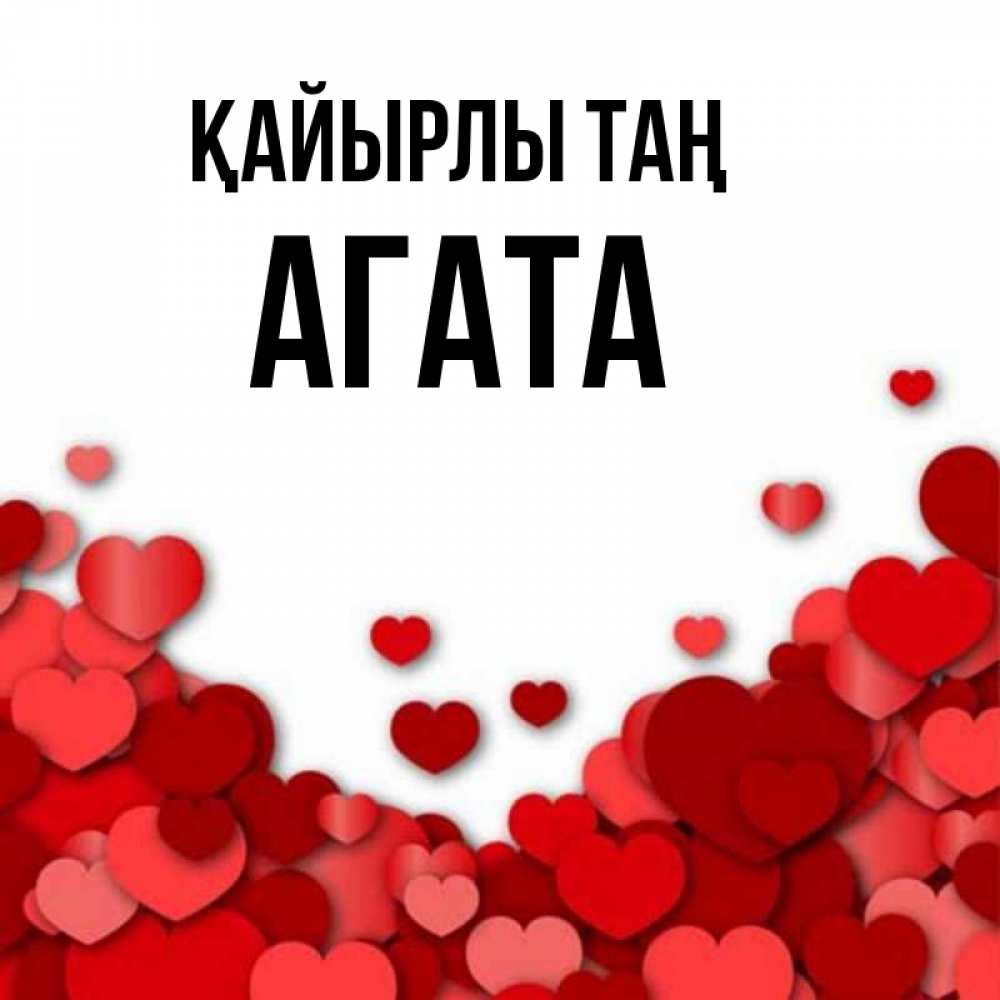 Күн сайын ашық хат с именем, Агата Қайырлы таң хорошего настроения Онлайн тегін жүктеп алу тілектері бар керемет карта 
