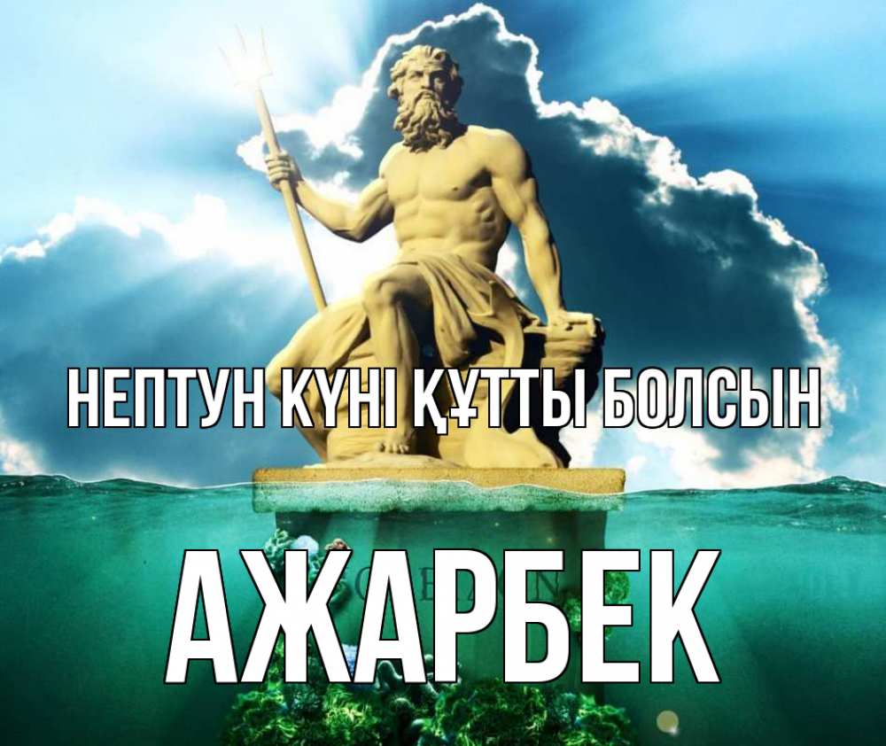 Картинка нептун күні құтты болсын, Ажарбек