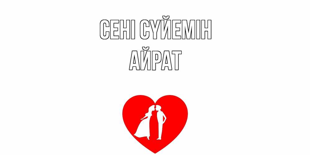 Күн сайын ашық хат с именем, Айрат Сені сүйемін сердце Онлайн тегін жүктеп алу тілектері бар керемет карта 