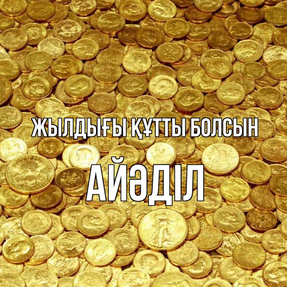 Күн сайын ашық хат с именем, Айәділ Жылдығы құтты болсын с пожеланием разбогатеть Онлайн тегін жүктеп алу тілектері бар керемет карта 