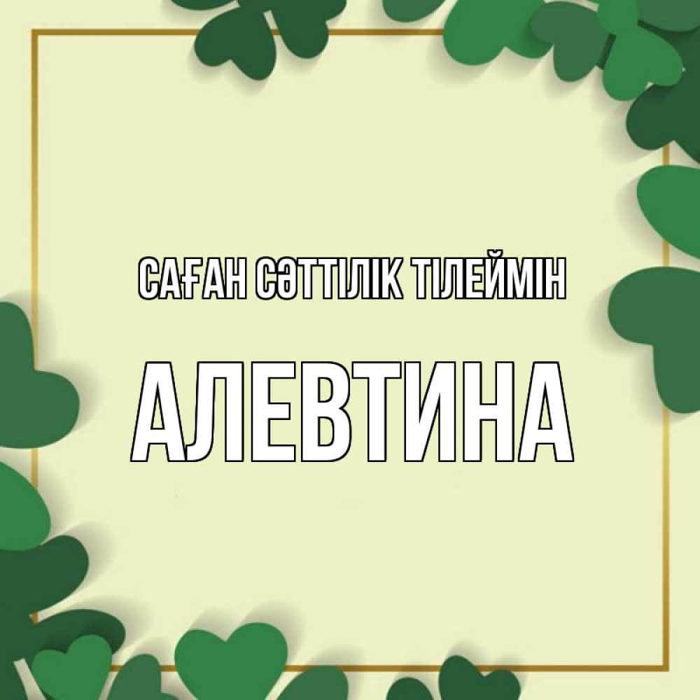 Күн сайын ашық хат с именем, Алевтина Саған сәттілік тілеймін рамка 2 Онлайн тегін жүктеп алу тілектері бар керемет карта 