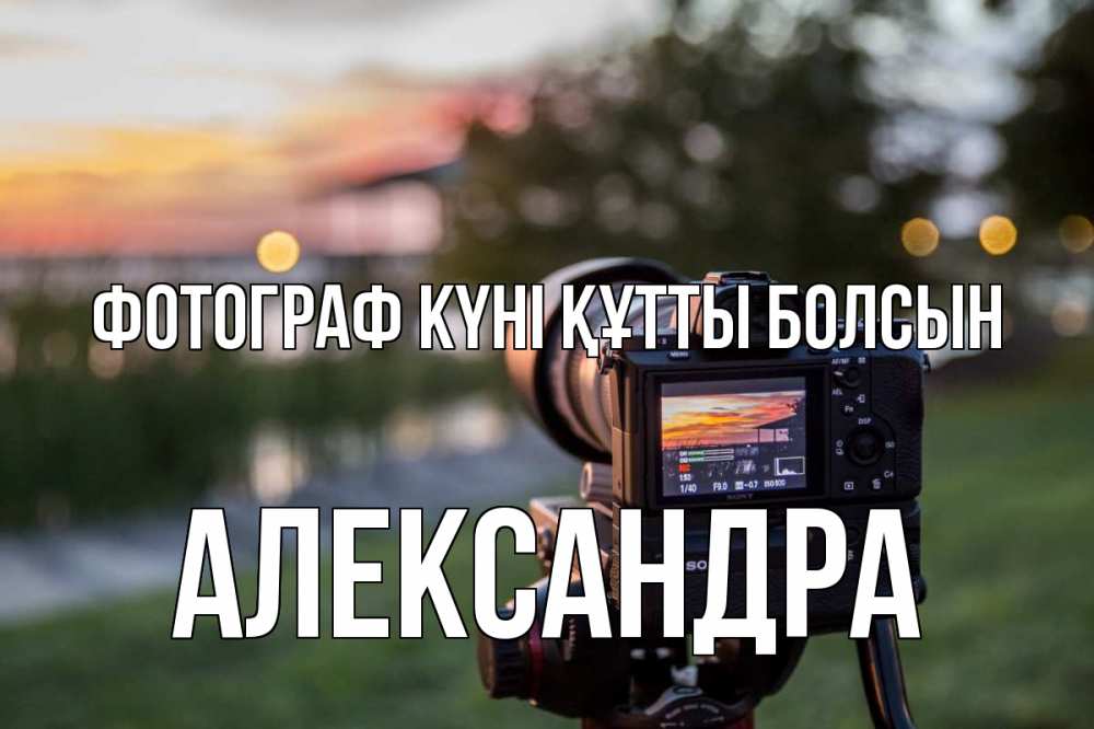 Күн сайын ашық хат с именем, Александра Фотограф күні құтты болсын с днем фотографа Онлайн тегін жүктеп алу тілектері бар керемет карта 