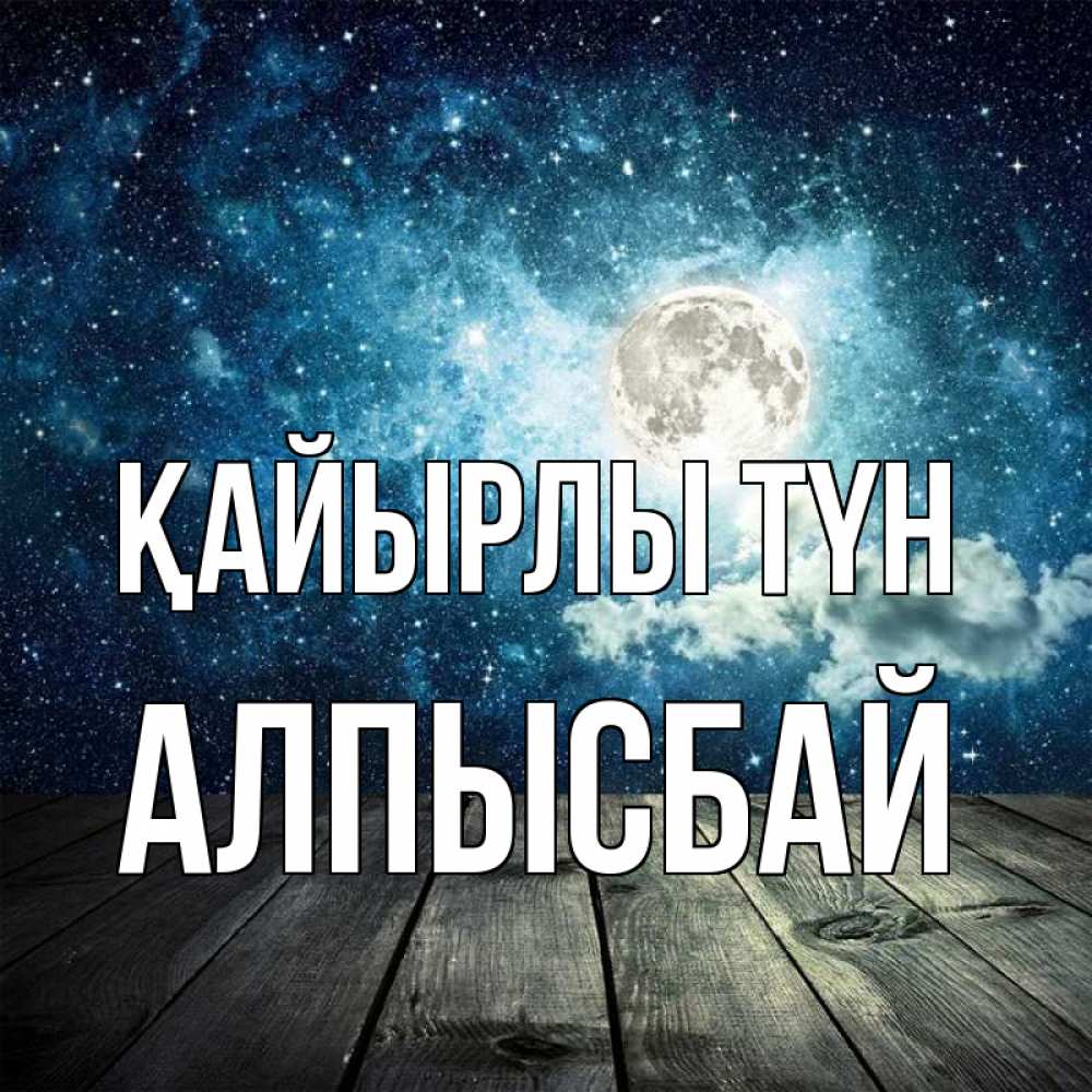 Күн сайын ашық хат с именем, Алпысбай Қайырлы түн луна Онлайн тегін жүктеп алу тілектері бар керемет карта 
