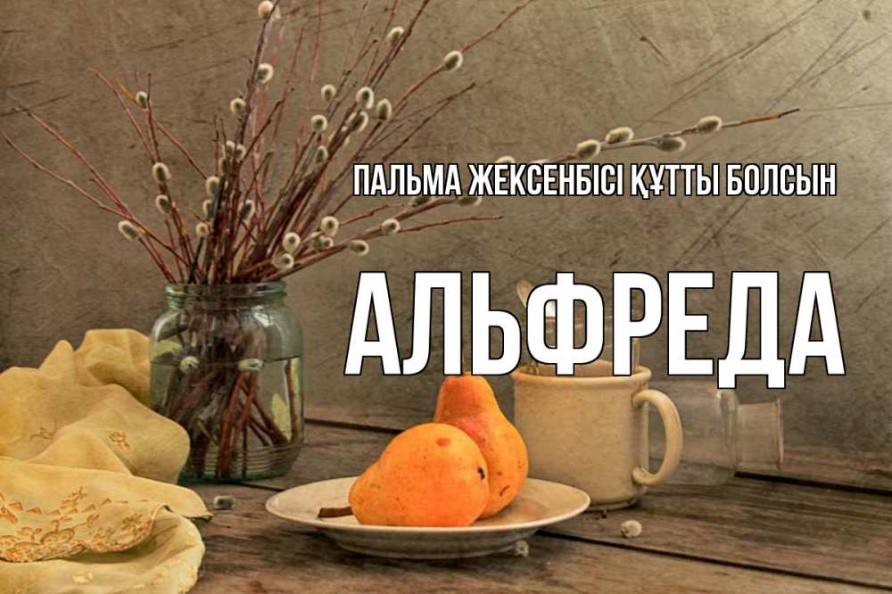 Күн сайын ашық хат с именем, Альфреда Пальма жексенбісі құтты болсын верба Онлайн тегін жүктеп алу тілектері бар керемет карта 