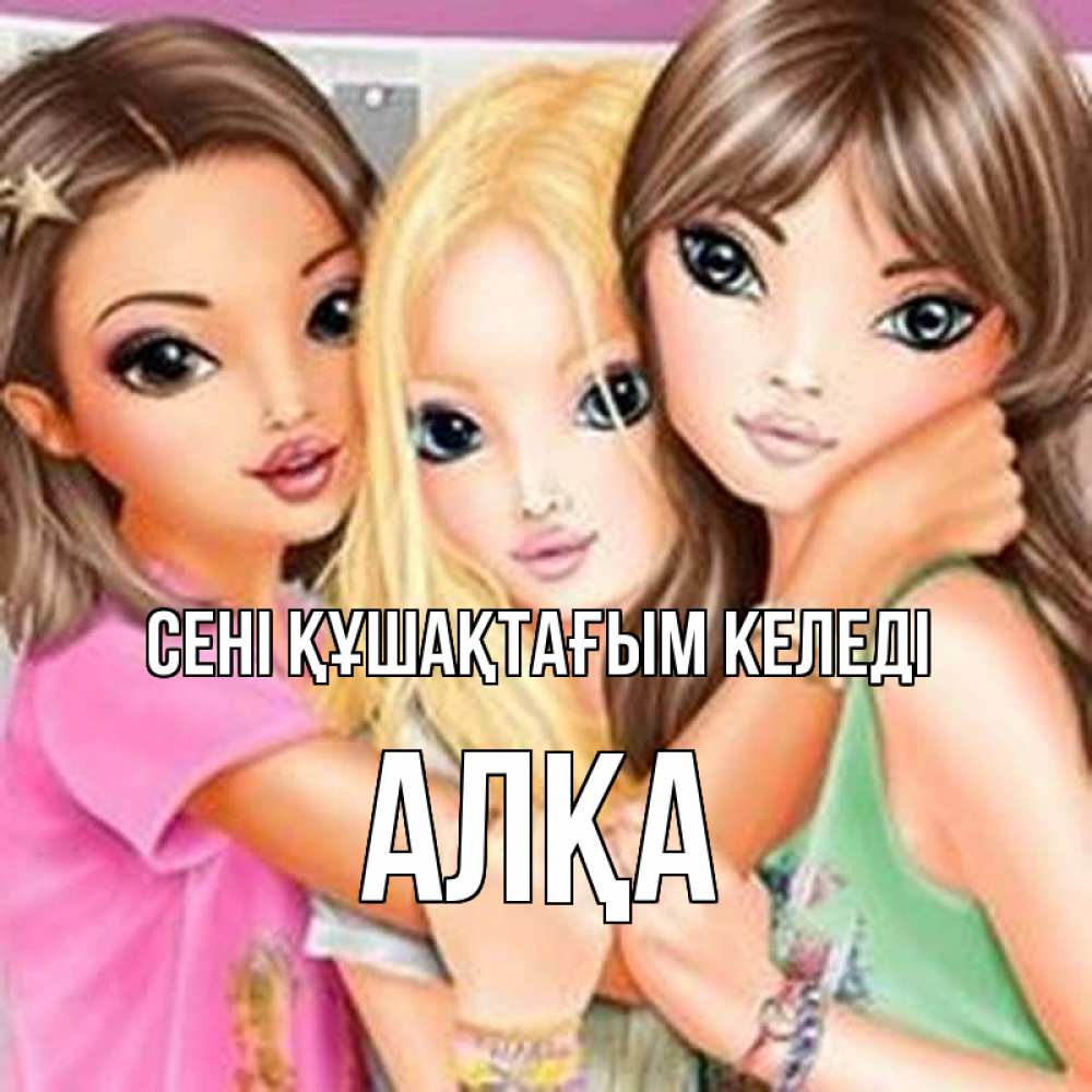 Күн сайын ашық хат с именем, Алқа сені құшақтағым келеді красивые девчонки Онлайн тегін жүктеп алу тілектері бар керемет карта 