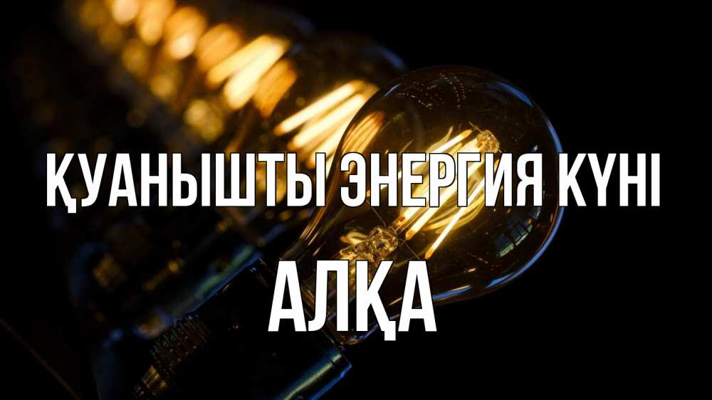 Күн сайын ашық хат с именем, Алқа Қуанышты энергия күні лампочка Онлайн тегін жүктеп алу тілектері бар керемет карта 