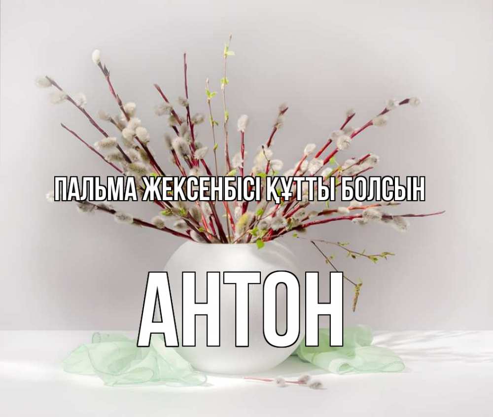Күн сайын ашық хат с именем, Антон Пальма жексенбісі құтты болсын верба Онлайн тегін жүктеп алу тілектері бар керемет карта 