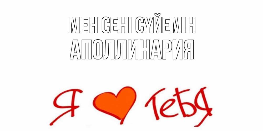 Күн сайын ашық хат с именем, Аполлинария Мен сені сүйемін Люблю Онлайн тегін жүктеп алу тілектері бар керемет карта 