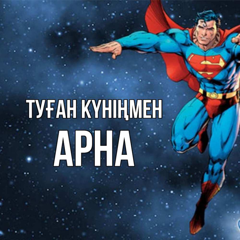 Күн сайын ашық хат с именем, Арна Туған күніңмен супергерой Онлайн тегін жүктеп алу тілектері бар керемет карта 