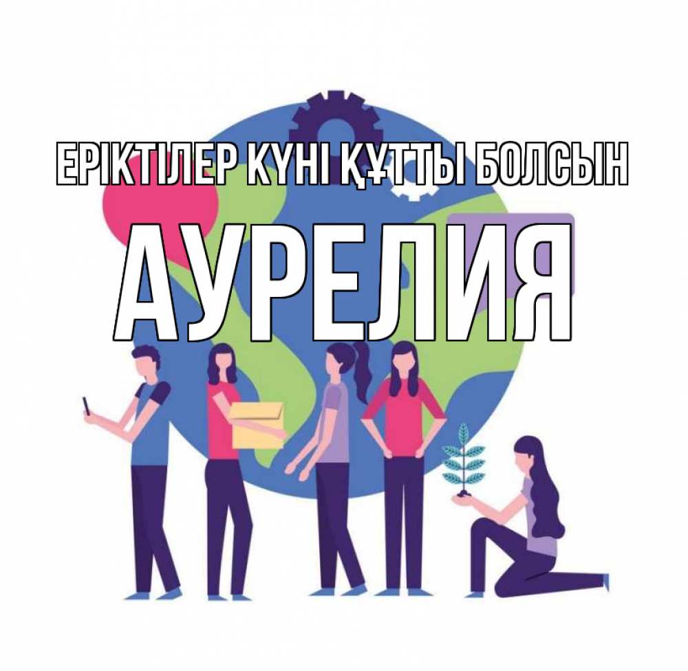 Күн сайын ашық хат с именем, Аурелия Еріктілер күні құтты болсын С днем волонтера Онлайн тегін жүктеп алу тілектері бар керемет карта 