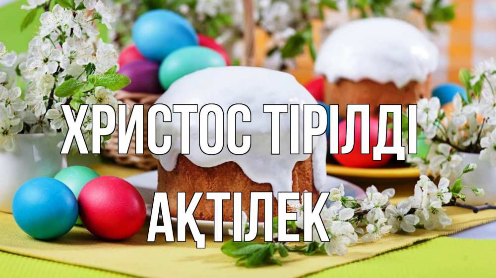 Күн сайын ашық хат с именем, Ақтілек Христос тірілді пасха Онлайн тегін жүктеп алу тілектері бар керемет карта 