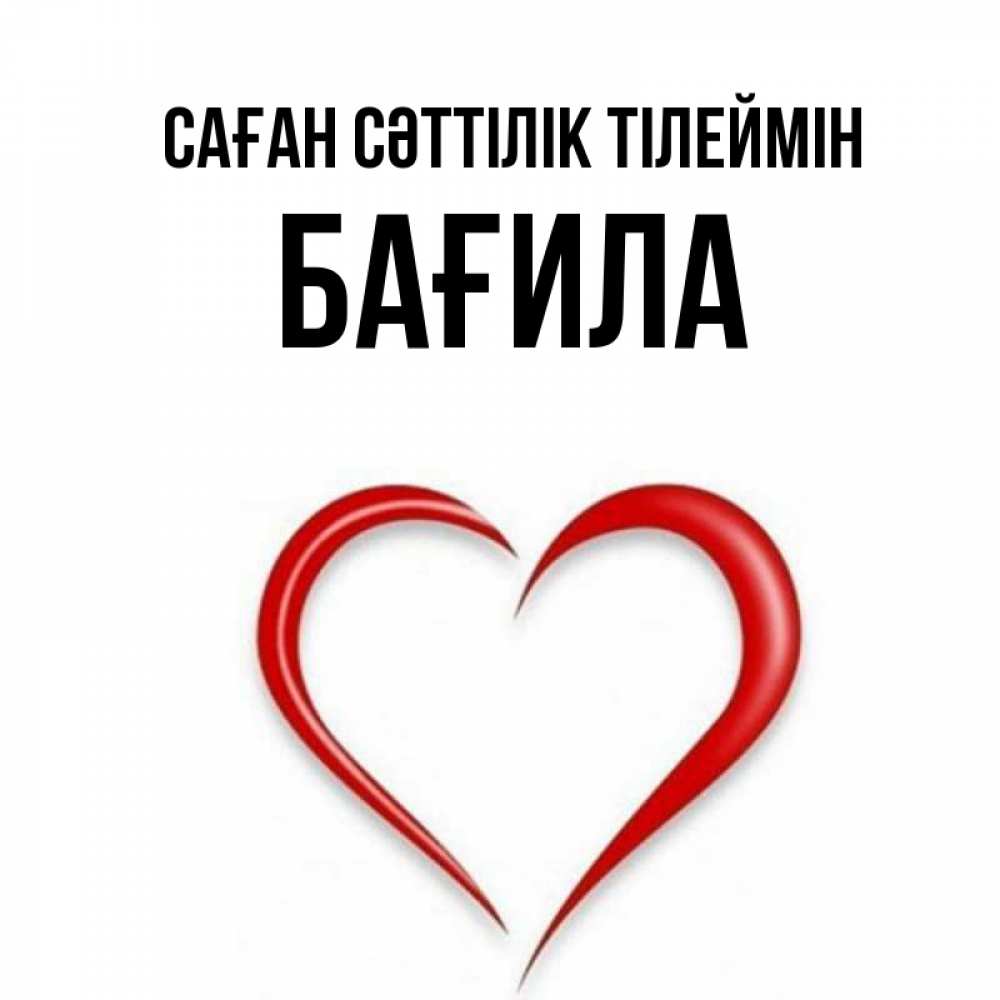 Күн сайын ашық хат с именем, БАҒИЛА Саған сәттілік тілеймін для удачливых людей Онлайн тегін жүктеп алу тілектері бар керемет карта 