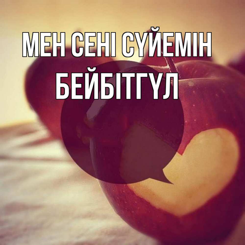 Күн сайын ашық хат с именем, БЕЙБІТГҮЛ Мен сені сүйемін вырезалки из яблок Онлайн тегін жүктеп алу тілектері бар керемет карта 
