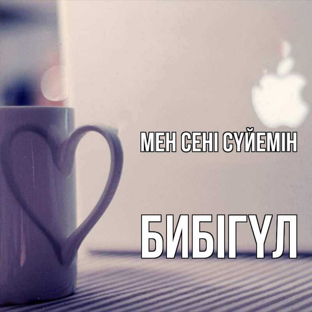 Күн сайын ашық хат с именем, БИБІГҮЛ Мен сені сүйемін знак яблока Онлайн тегін жүктеп алу тілектері бар керемет карта 