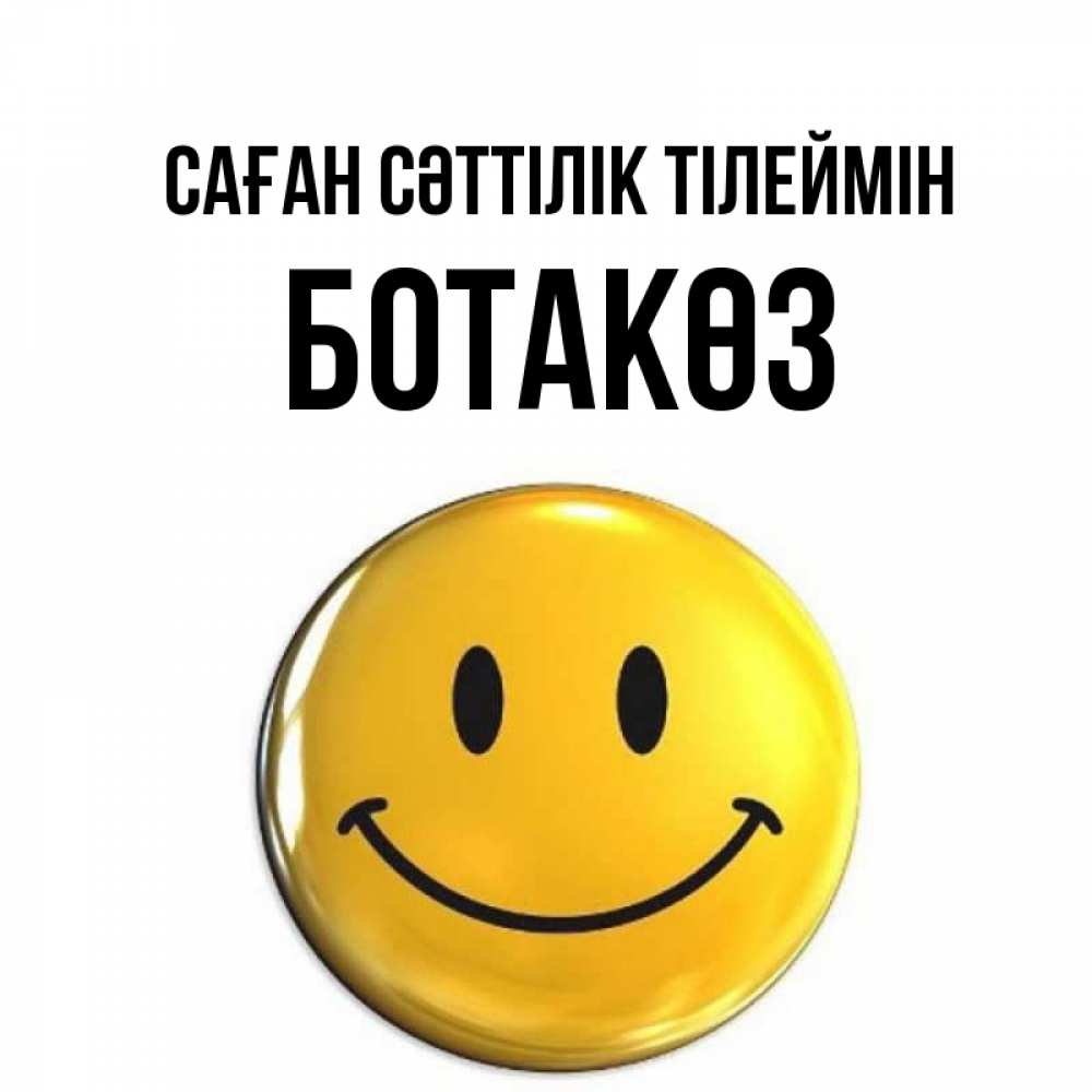 Күн сайын ашық хат с именем, БОТАКӨЗ Саған сәттілік тілеймін для поднятия настроения открытки на каждый день Онлайн тегін жүктеп алу тілектері бар керемет карта 