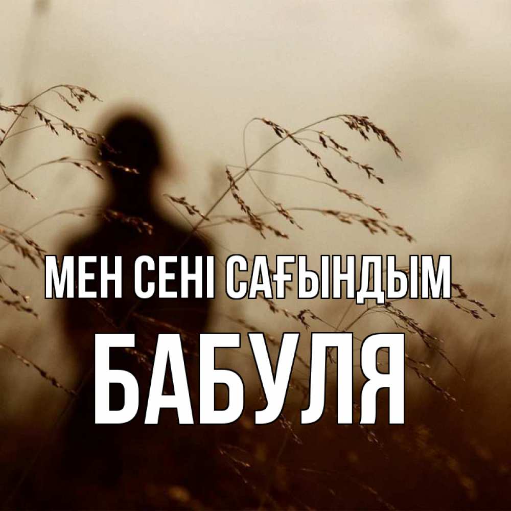 Күн сайын ашық хат с именем, Бабуля Мен сені сағындым силуэт девушки Онлайн тегін жүктеп алу тілектері бар керемет карта 