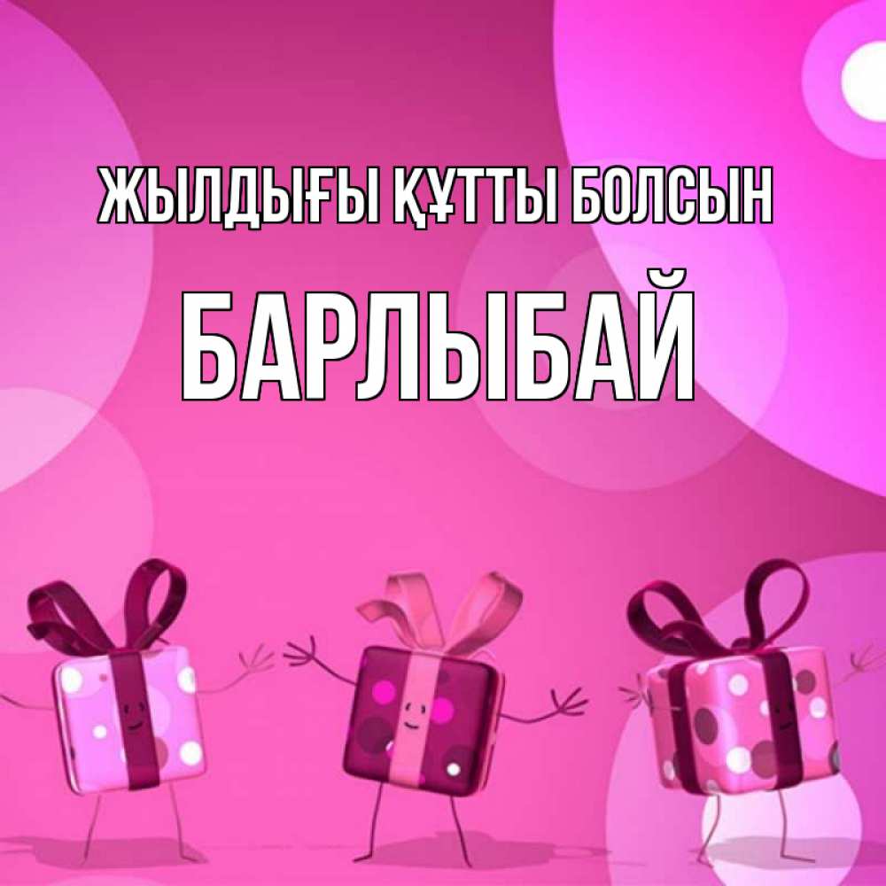 Күн сайын ашық хат с именем, Барлыбай Жылдығы құтты болсын подарки с ножкам Онлайн тегін жүктеп алу тілектері бар керемет карта 