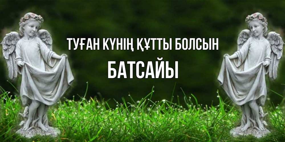 Күн сайын ашық хат с именем, Батсайы Туған күнің құтты болсын небо, ангел, девушка Онлайн тегін жүктеп алу тілектері бар керемет карта 