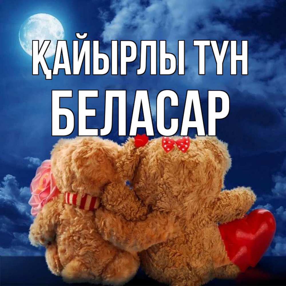 Күн сайын ашық хат с именем, Беласар Қайырлы түн плюшевые Онлайн тегін жүктеп алу тілектері бар керемет карта 