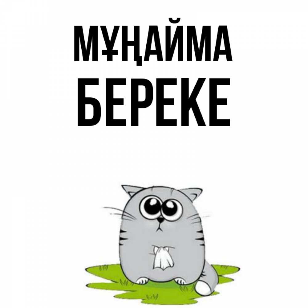 Күн сайын ашық хат с именем, Береке Мұңайма грустный котяра Онлайн тегін жүктеп алу тілектері бар керемет карта 
