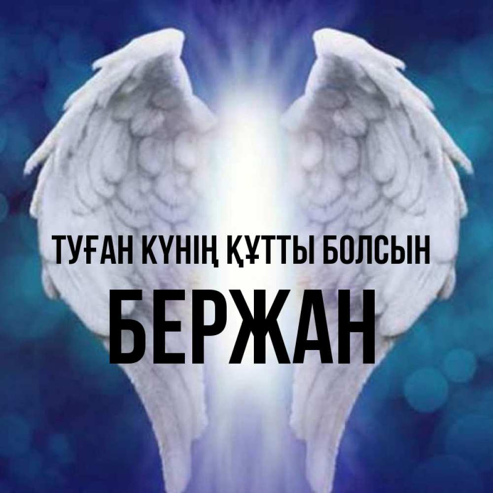 Күн сайын ашық хат с именем, Бержан Туған күнің құтты болсын синий фон и крылышки Онлайн тегін жүктеп алу тілектері бар керемет карта 