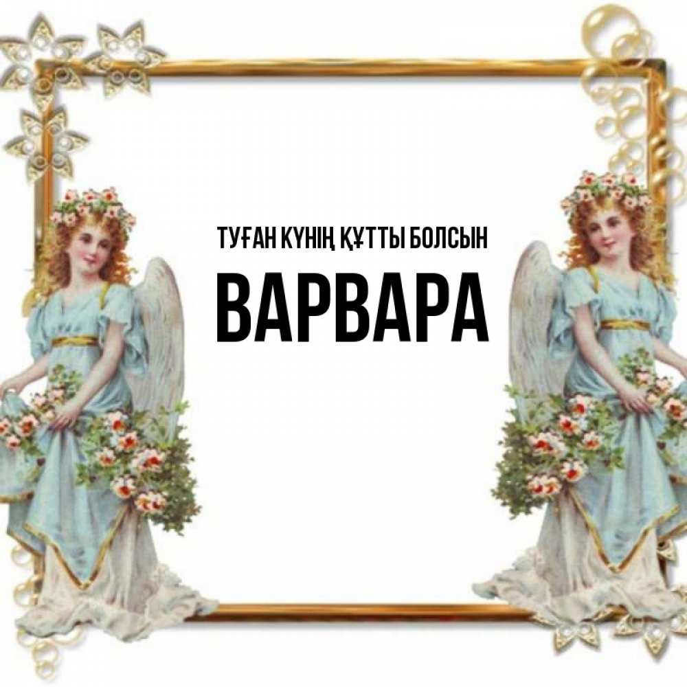 Күн сайын ашық хат с именем, Варвара Туған күнің құтты болсын рамочка из золота и ангелы Онлайн тегін жүктеп алу тілектері бар керемет карта 