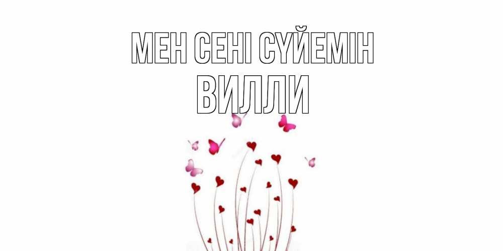 Күн сайын ашық хат с именем, Вилли Мен сені сүйемін бабо Онлайн тегін жүктеп алу тілектері бар керемет карта 