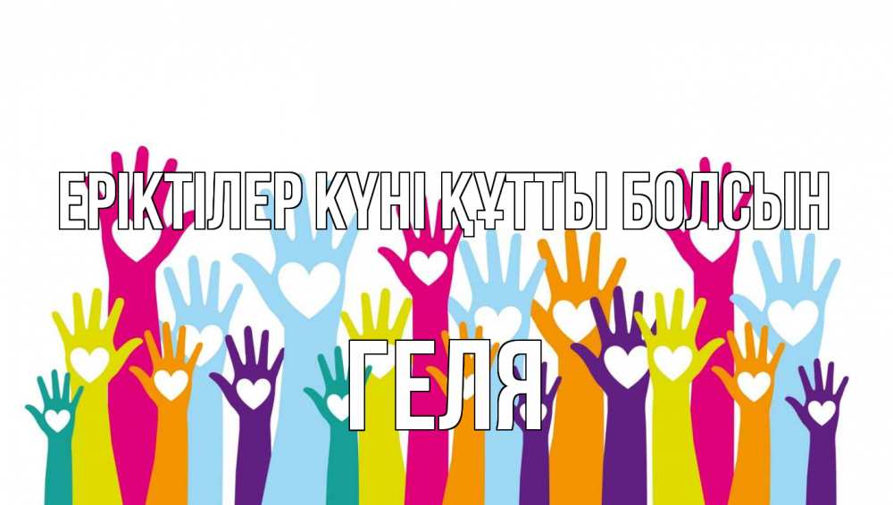 Күн сайын ашық хат с именем, Геля Еріктілер күні құтты болсын С днем волонтера Онлайн тегін жүктеп алу тілектері бар керемет карта 
