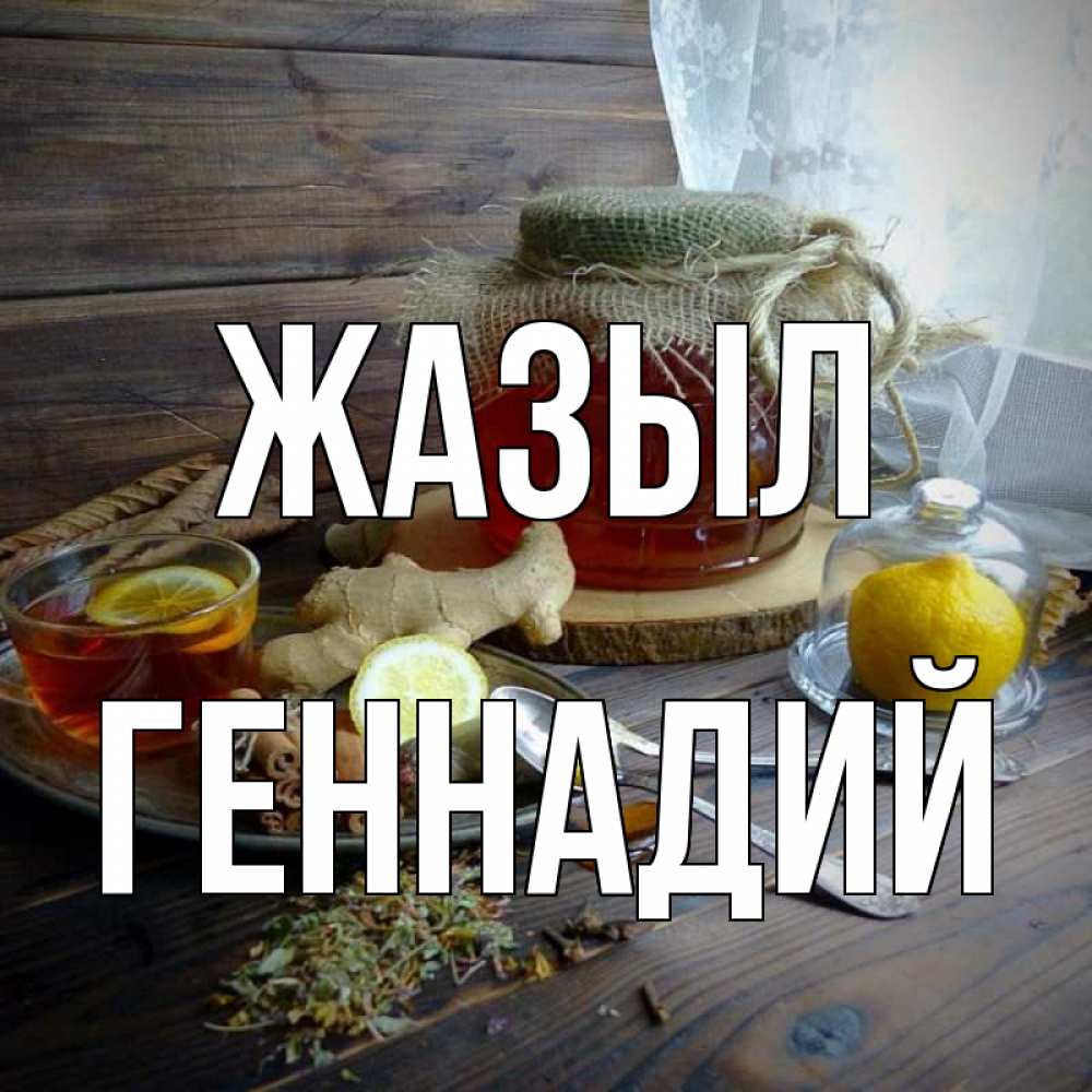 Күн сайын ашық хат с именем, Геннадий Жазыл банка с медом Онлайн тегін жүктеп алу тілектері бар керемет карта 