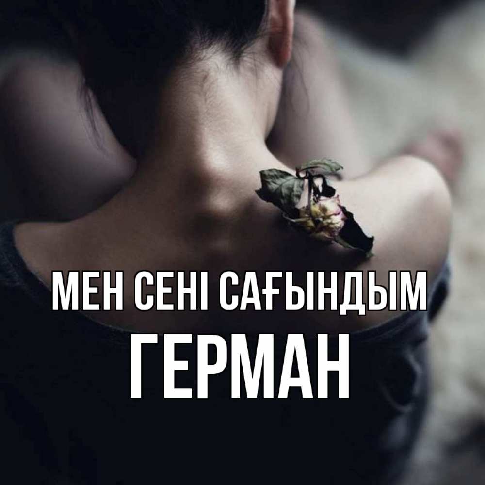 Күн сайын ашық хат с именем, Герман Мен сені сағындым засох цветок Онлайн тегін жүктеп алу тілектері бар керемет карта 