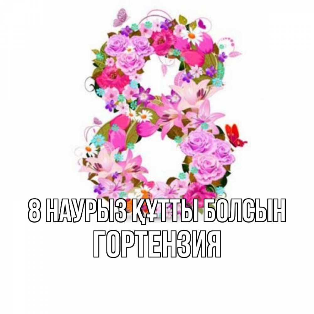 Күн сайын ашық хат с именем, Гортензия 8 наурыз құтты болсын международный женский день Онлайн тегін жүктеп алу тілектері бар керемет карта 