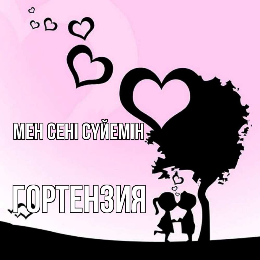 Күн сайын ашық хат с именем, Гортензия Мен сені сүйемін дерево с сердечками Онлайн тегін жүктеп алу тілектері бар керемет карта 
