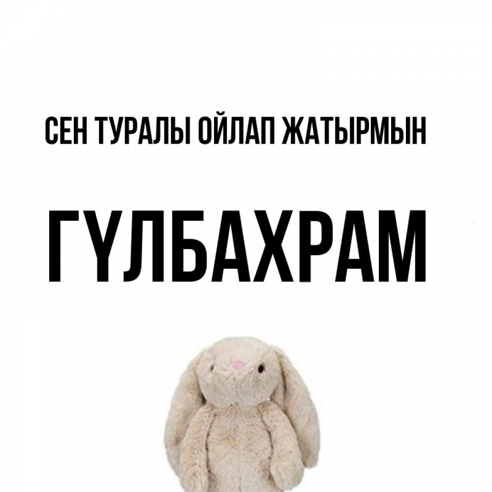 Күн сайын ашық хат с именем, ГҮЛБАХРАМ Сен туралы ойлап жатырмын открытки с текстами и подписями Онлайн тегін жүктеп алу тілектері бар керемет карта 