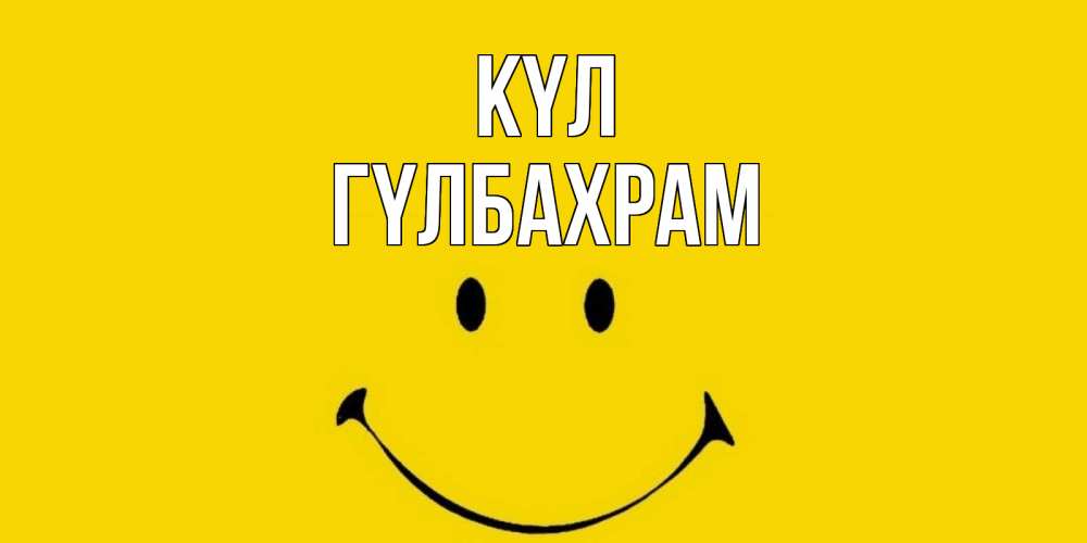 Күн сайын ашық хат с именем, ГҮЛБАХРАМ күл радость и улыбка Онлайн тегін жүктеп алу тілектері бар керемет карта 